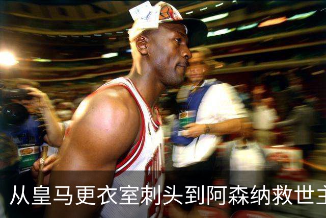 从皇马更衣室刺头到阿森纳救世主，阿尔特塔的PPT比战术板更管用